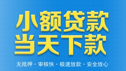 北京私人借钱短借微信号当天能到账吗