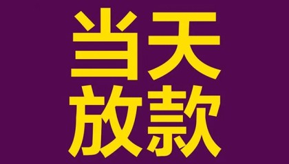 北京应急贷款_北京急需借钱可以找我_北京私人借钱怎么收费当天拿的