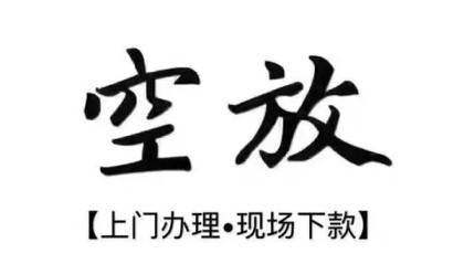 北京空放借钱_北京贷款当天放款_北京私人创业贷款联系电话