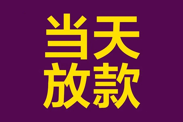 北京应急贷款_北京急需借钱可以找我_北京私人借钱怎么收费当天拿的